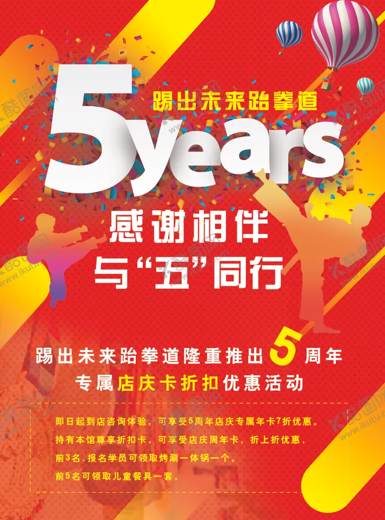 编号：99802709092040431121【酷图网】源文件下载-跆拳道5周年彩页