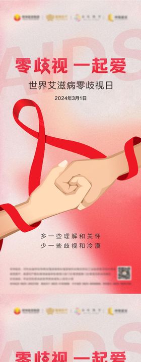 世界艾滋病零歧视日海报