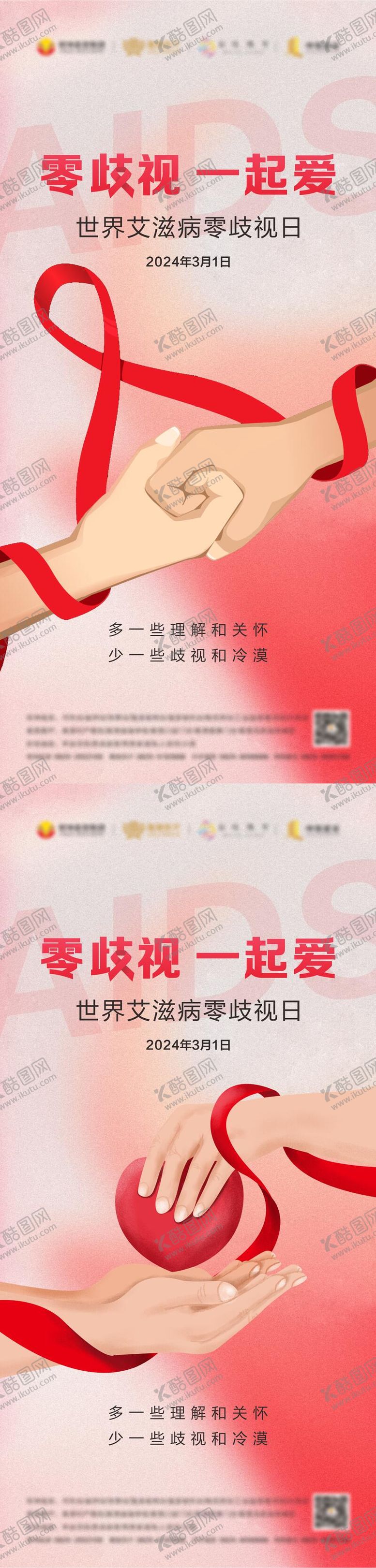 编号：73571611281918275528【酷图网】源文件下载-世界艾滋病零歧视日海报