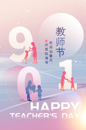 教师节海报晚会促销活动宣传