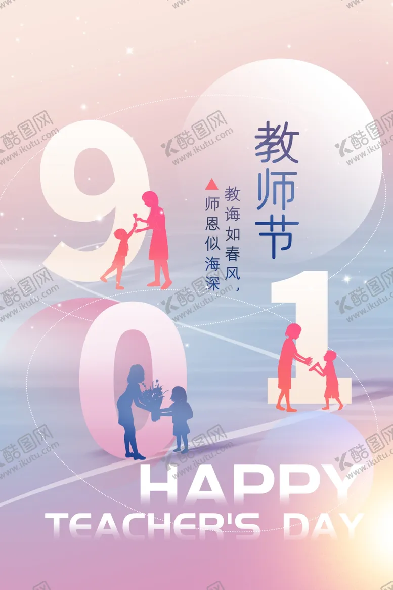 编号：37786002200438142425【酷图网】源文件下载-教师节海报