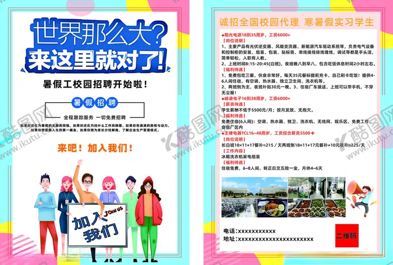 编号：70595106292317478803【酷图网】源文件下载-暑假招工