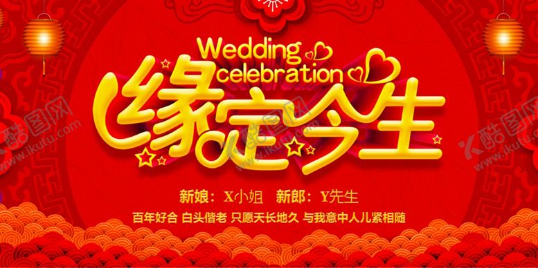 编号：55427906171733092235【酷图网】源文件下载-缘定今生