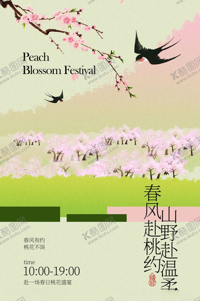 编号：88627604272006571450【酷图网】源文件下载-春日桃花节活动邀约海报
