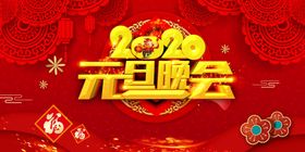 2020元旦晚会