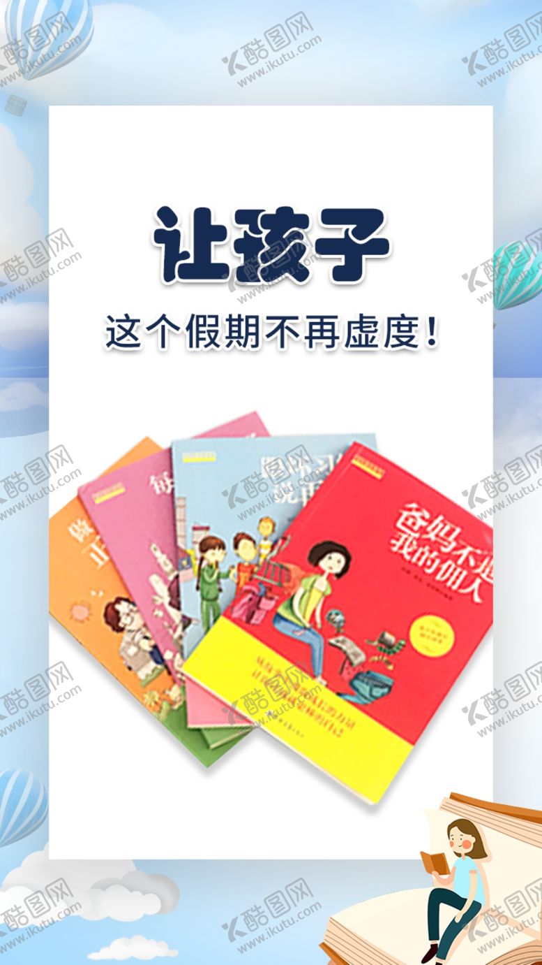 编号：91883609240630584674【酷图网】源文件下载-儿童书海报促销