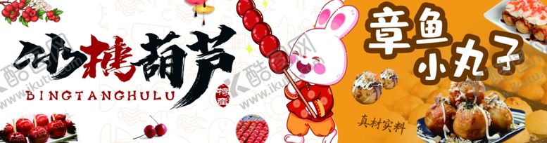 编号：90952312221220506893【酷图网】源文件下载-冰糖葫芦和章鱼小丸子
