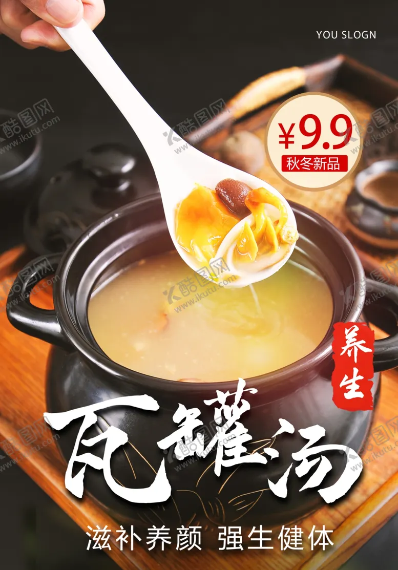 编号：93452204061347544636【酷图网】源文件下载-瓦罐汤美食宣传活动海报素材