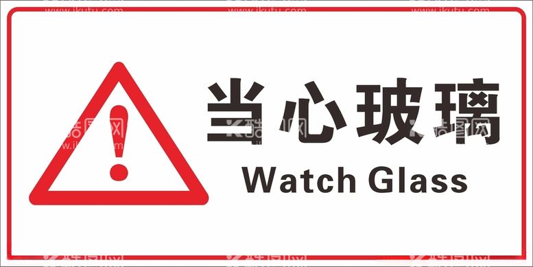 编号：59371712180412306491【酷图网】源文件下载-当心玻璃提示防撞