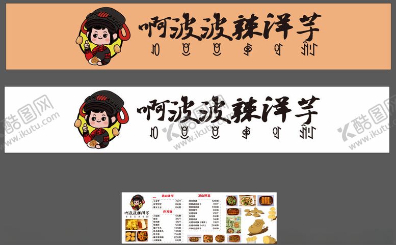 编号：54126801262305547066【酷图网】源文件下载-啊啵啵辣洋芋招牌菜单