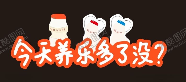 编号：47723010212309267682【酷图网】源文件下载-养乐多