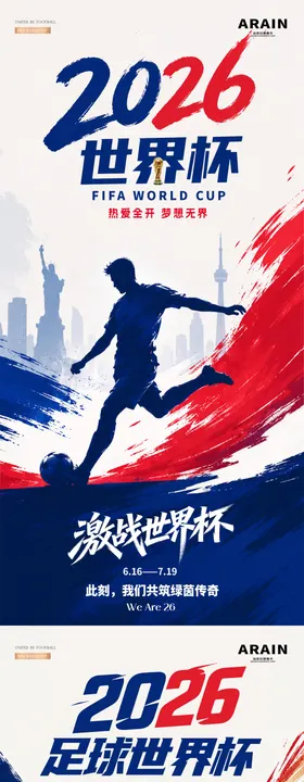 2026足球世界杯赛程插画海报