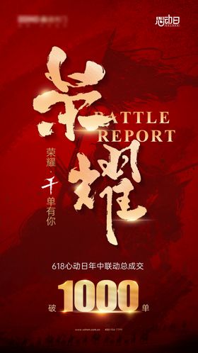 618战绩宣传海报