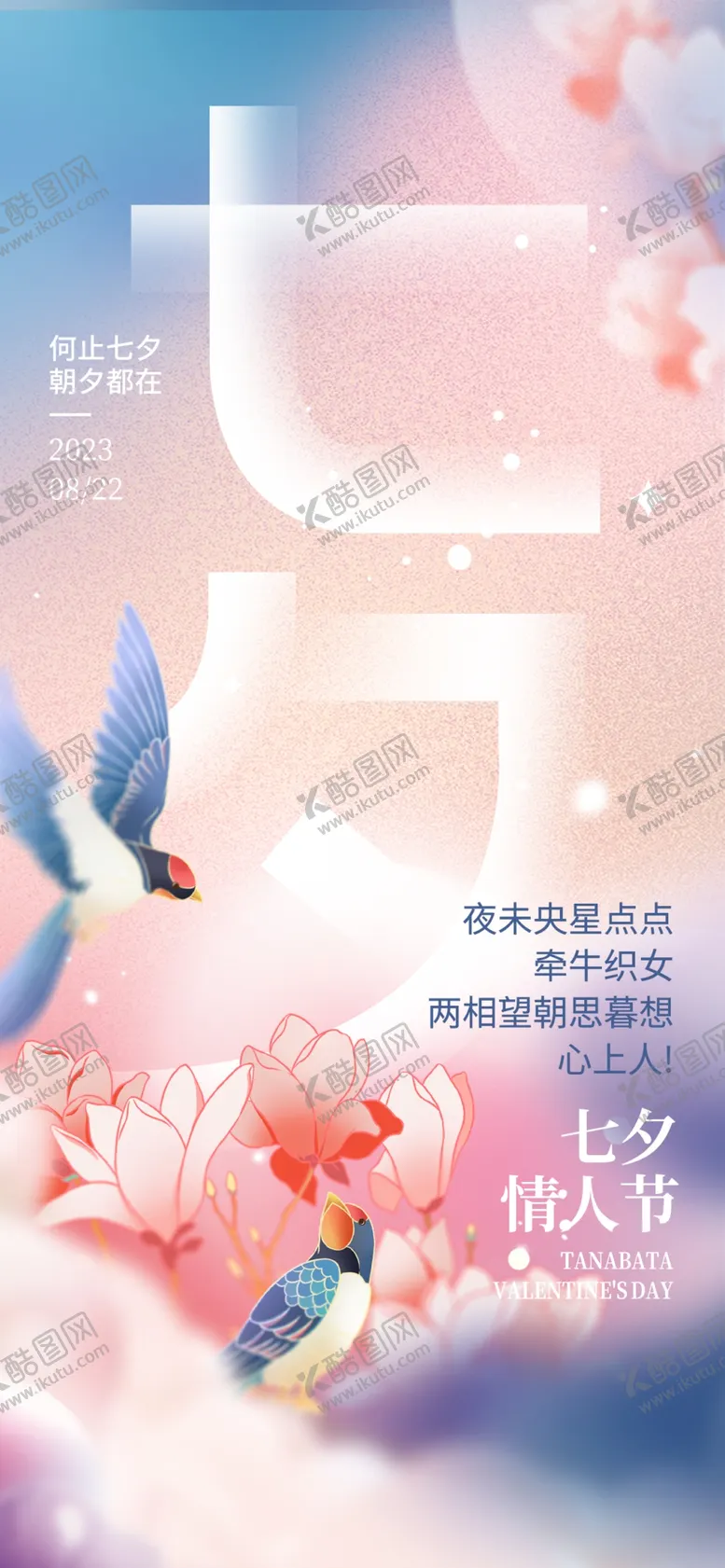 编号：88502111281602039467【酷图网】源文件下载-七夕海报
