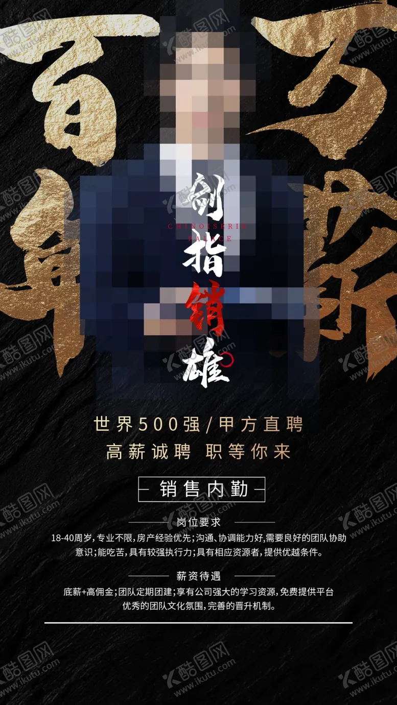 编号：96937210181158196656【酷图网】源文件下载-招聘销售
