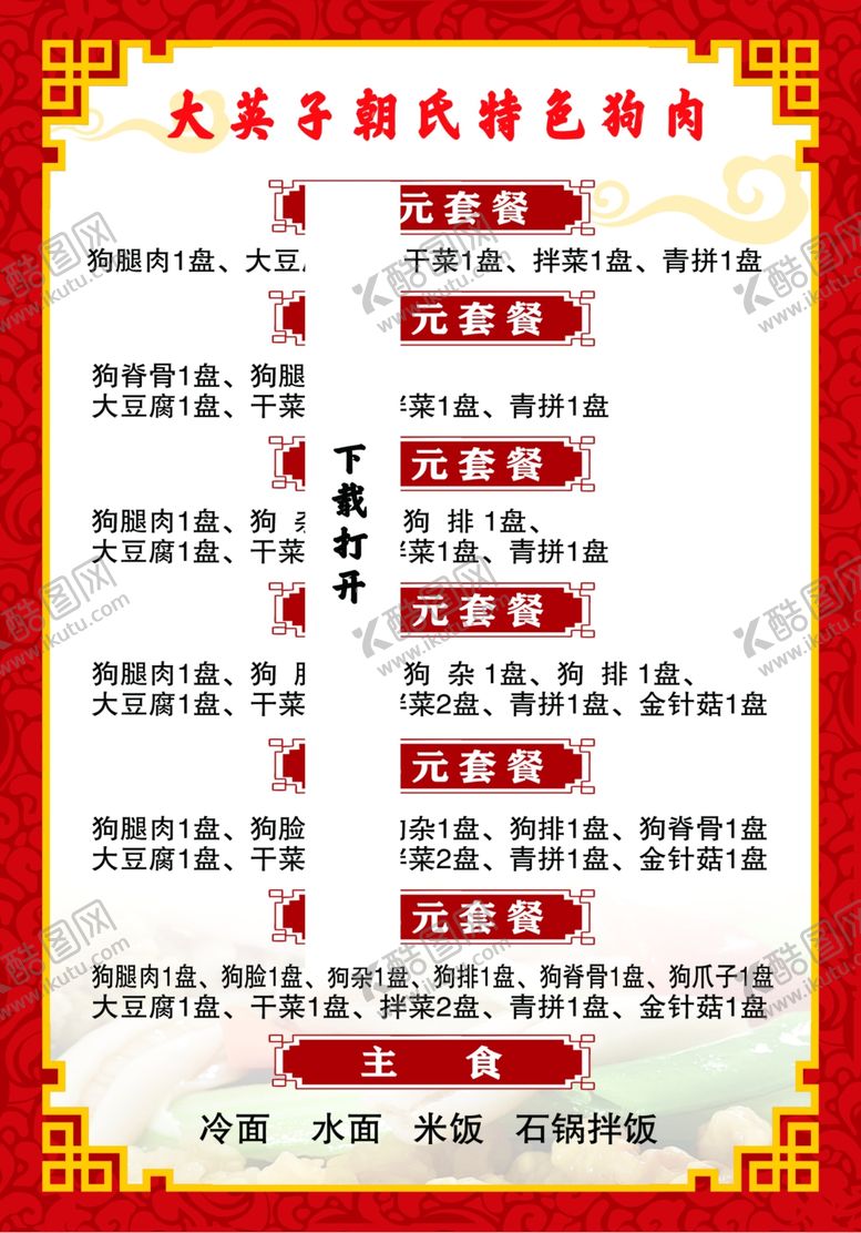 编号：64628002221215525793【酷图网】源文件下载-狗肉馆套餐