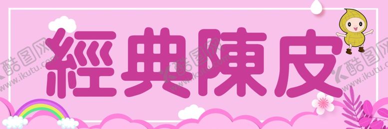 编号：23706002260415098163【酷图网】源文件下载-零食名牌卡通姓名牌