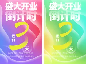 盛大开业图片装展板