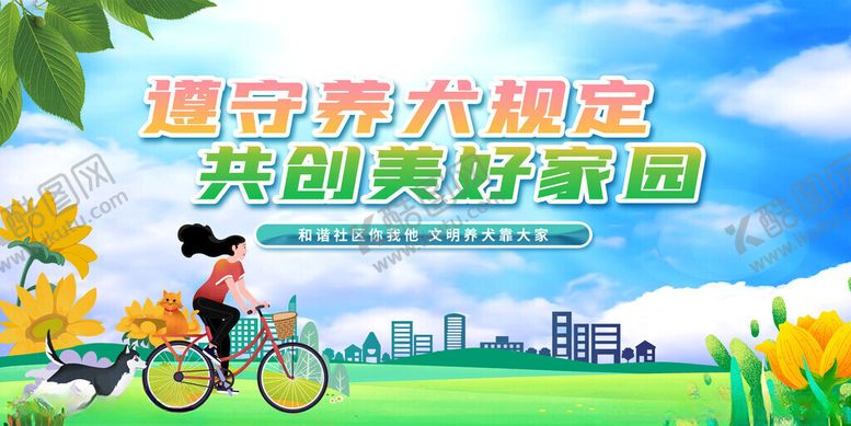 编号：38850311211155355652【酷图网】源文件下载-文明养犬