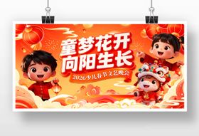 2026少儿春节文艺晚会主KV