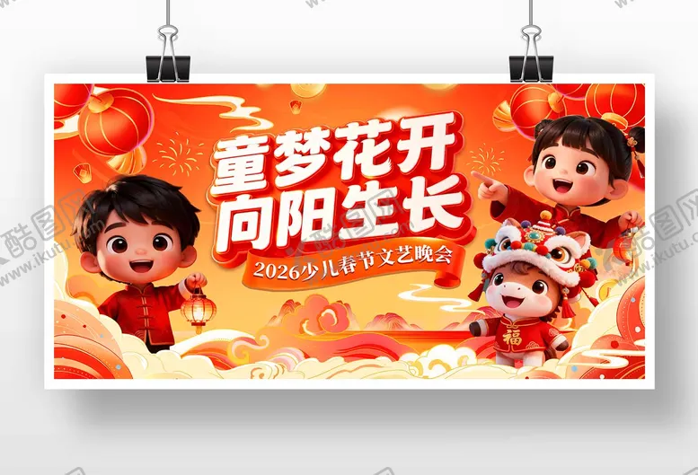 编号：93179602031526192952【酷图网】源文件下载-2026少儿春节文艺晚会主KV