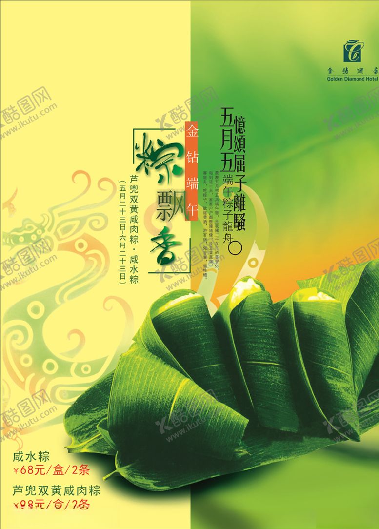 编号：42785807052201464022【酷图网】源文件下载-粽子宣传单