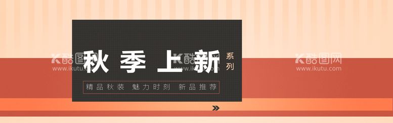 编号：59438009280138448742【酷图网】源文件下载-秋季上新