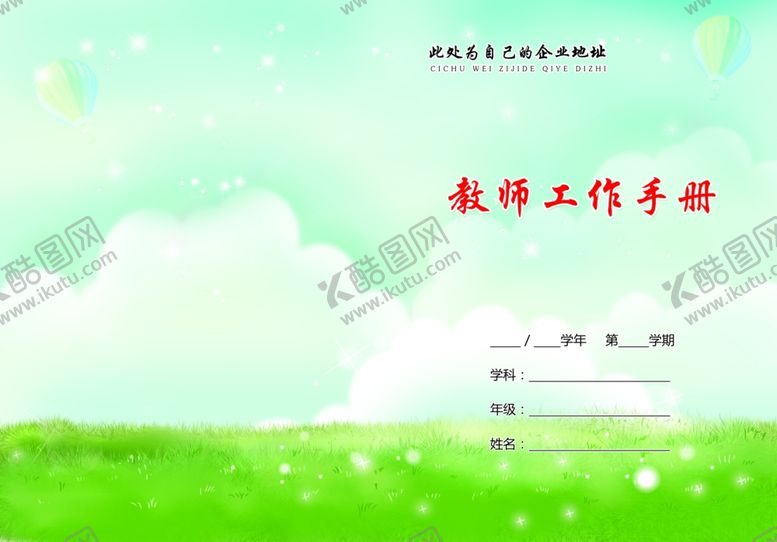 编号：84092310101807121846【酷图网】源文件下载-教案工作手册听课记录封面