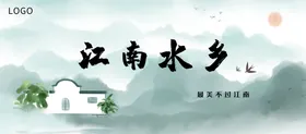 江南水乡