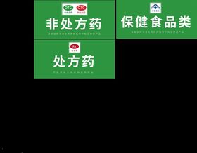 药店处方药、非处方药、保健食品