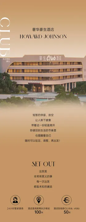 酒店高级宣传长图