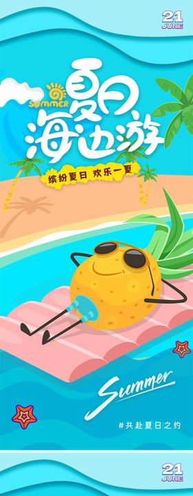 夏日海边游卡通海报