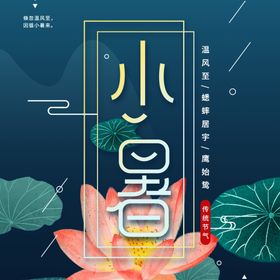 小暑海报小暑素材大暑素材