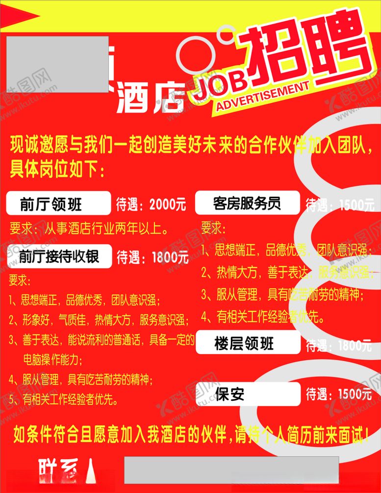 编号：12311205011831429960【酷图网】源文件下载-洒店招聘