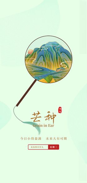 二十四节气芒种
