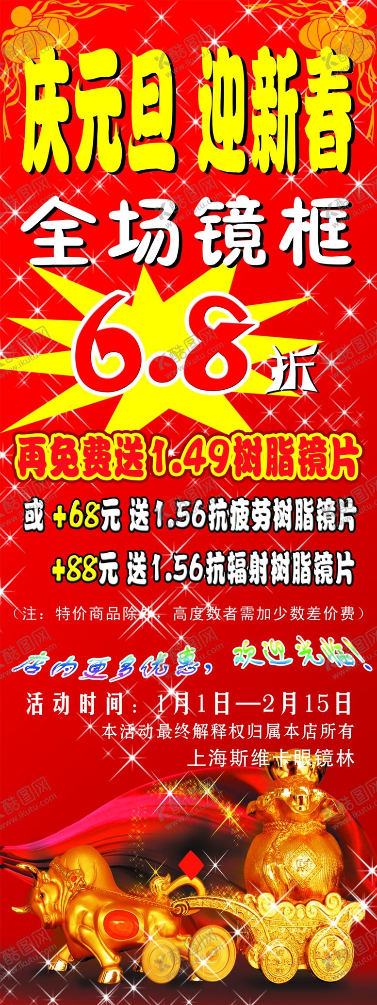 编号：64884210291726183475【酷图网】源文件下载-元旦过节活动促销展架易拉宝海报