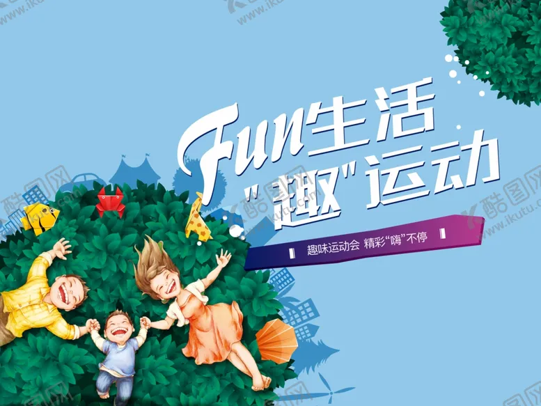 编号：10529101300813428623【酷图网】源文件下载-亲子运动会