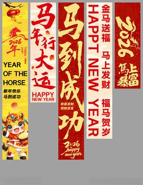 2026年马年对联金马贺岁