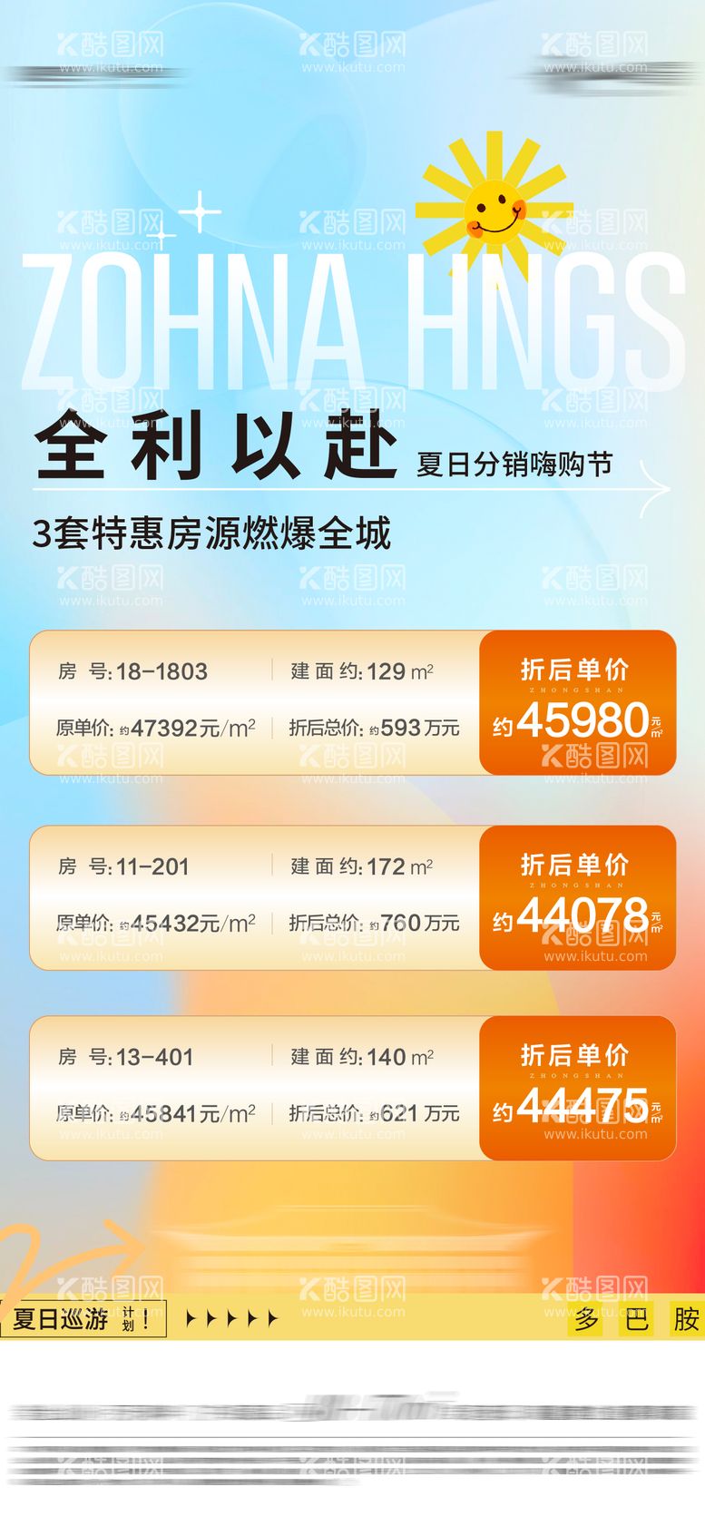 编号：18409012031804107604【酷图网】源文件下载-房地产夏日特价房活动海报