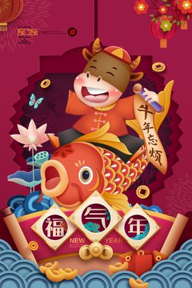 新年新春除夕海报牛年