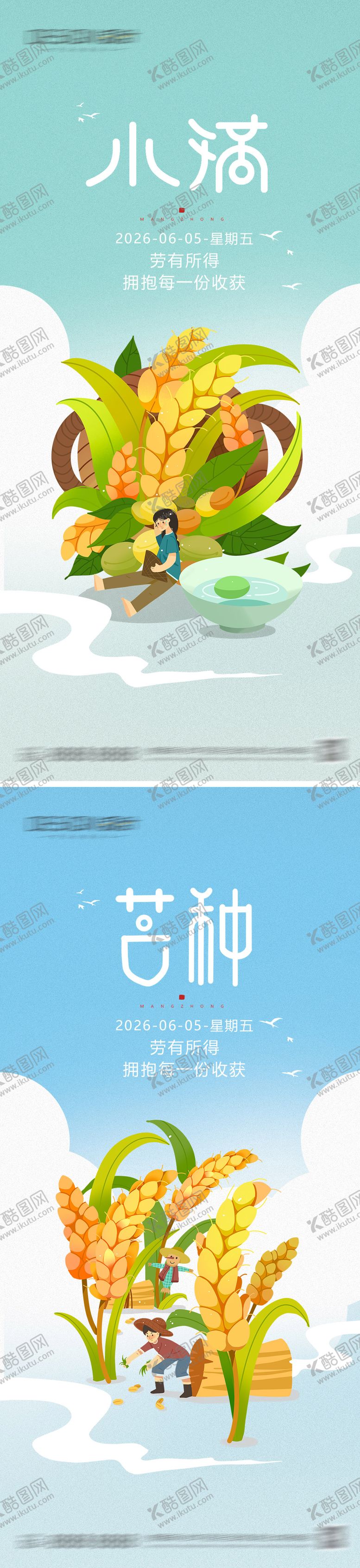 编号：50229806012340028378【酷图网】源文件下载-小满芒种节气海报