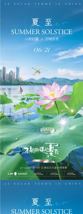 地产夏至实景海报