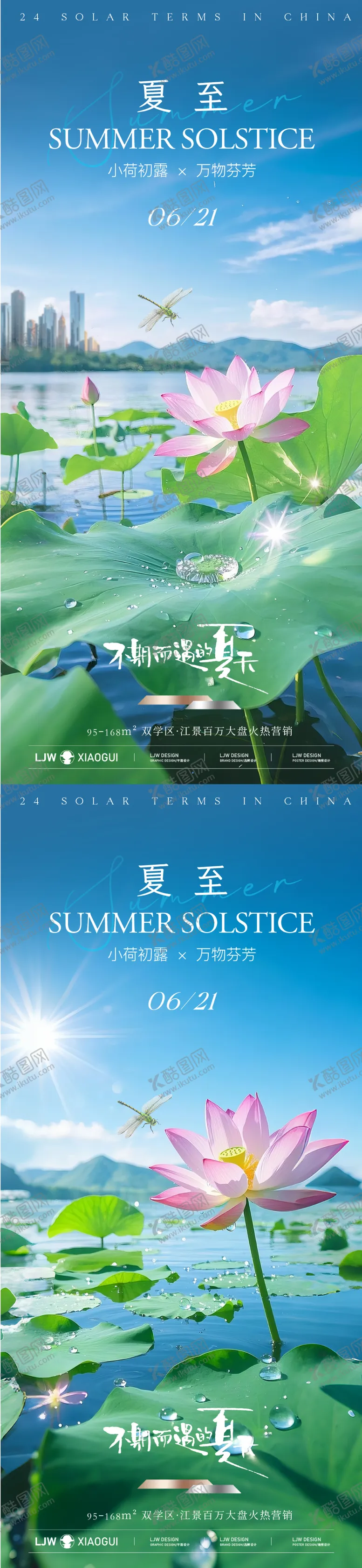 编号：29400006231431087545【酷图网】源文件下载-地产夏至实景海报