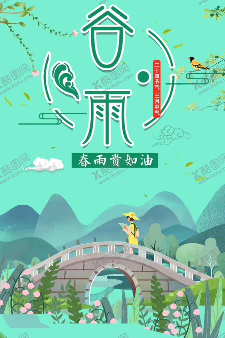 编号：74193210020408380619【酷图网】源文件下载-谷雨