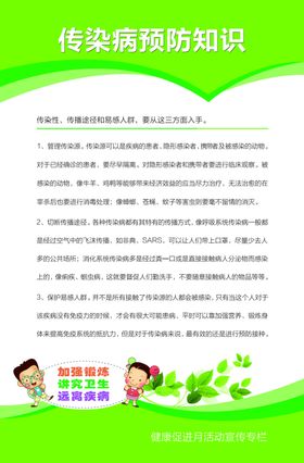 传染病预防知识宣传