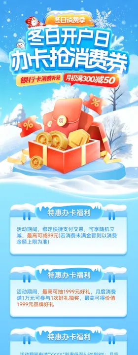 金融冬日金融消费券开户办卡银行卡优惠