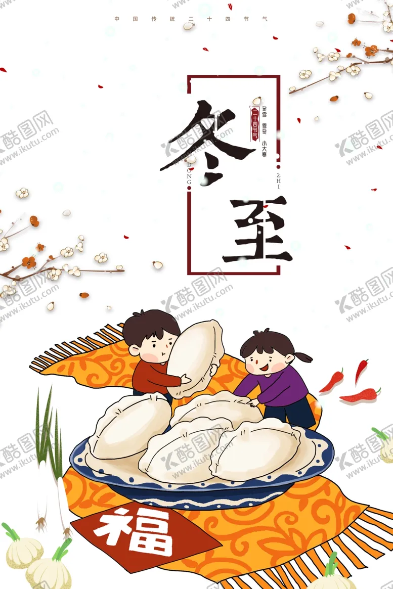 编号：21187105010850579034【酷图网】源文件下载-冬至海报