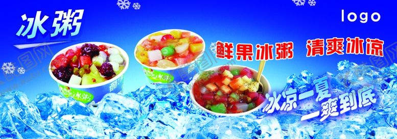 编号：90461407031926254819【酷图网】源文件下载-冰粥冷饮