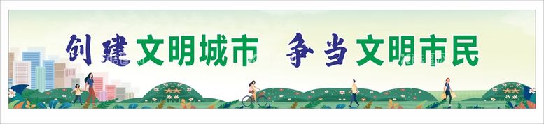 编号：78958510182358142111【酷图网】源文件下载-创建文明城市