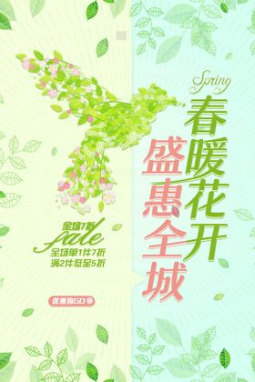 春季促销海报天吊旗天宣传单约惠天天